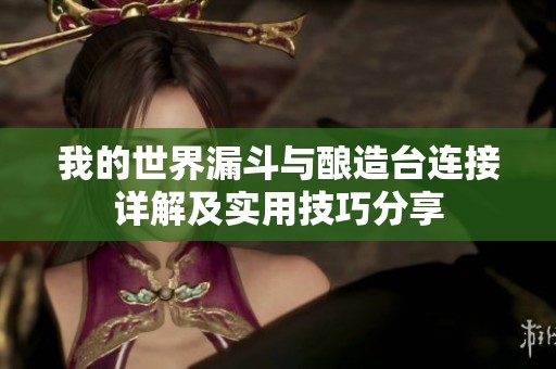 我的世界漏斗与酿造台连接详解及实用技巧分享