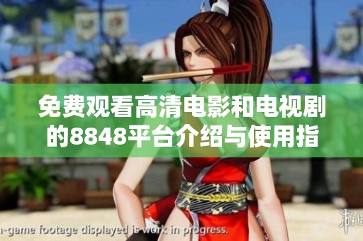 免费观看高清电影和电视剧的8848平台介绍与使用指南
