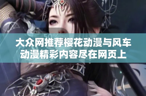 大众网推荐樱花动漫与风车动漫精彩内容尽在网页上