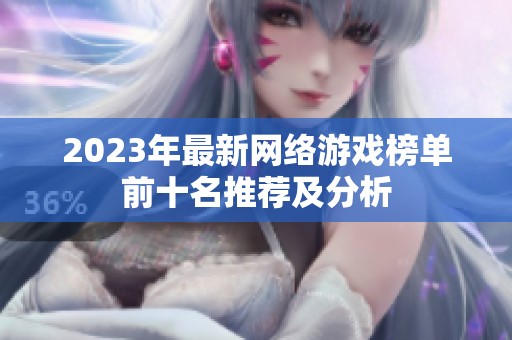 2023年最新网络游戏榜单前十名推荐及分析
