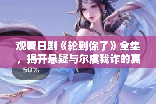 观看日剧《轮到你了》全集，揭开悬疑与尔虞我诈的真相