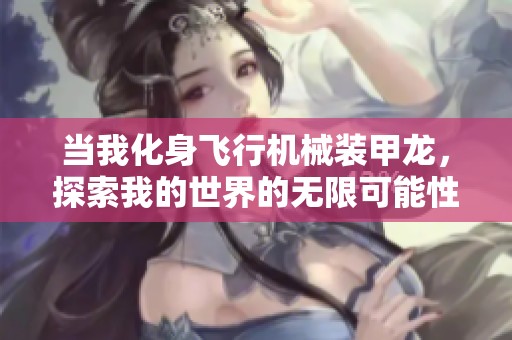 当我化身飞行机械装甲龙，探索我的世界的无限可能性
