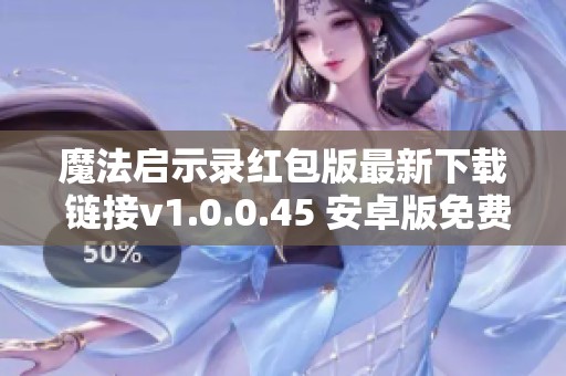 魔法启示录红包版最新下载 链接v1.0.0.45 安卓版免费体验