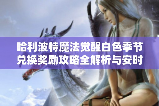 哈利波特魔法觉醒白色季节兑换奖励攻略全解析与安时资讯分享