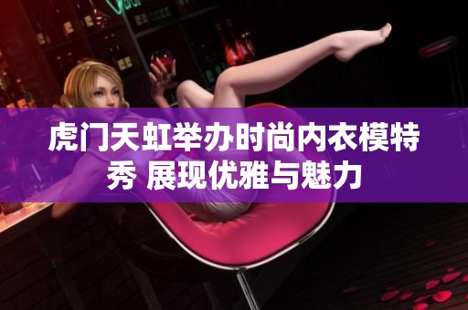 虎门天虹举办时尚内衣模特秀 展现优雅与魅力