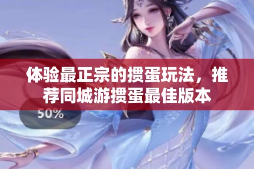 体验最正宗的掼蛋玩法，推荐同城游掼蛋最佳版本