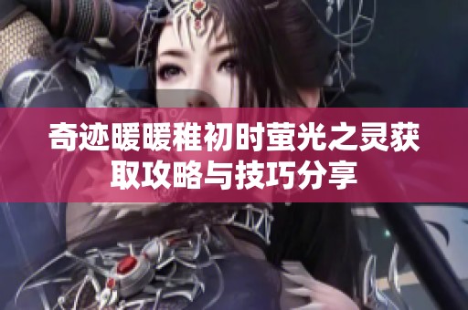 奇迹暖暖稚初时萤光之灵获取攻略与技巧分享