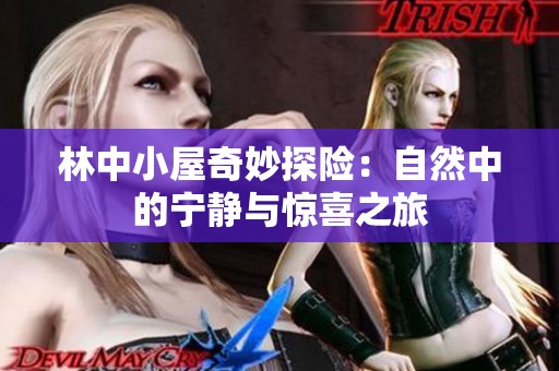 林中小屋奇妙探险：自然中的宁静与惊喜之旅