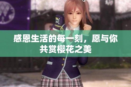 感恩生活的每一刻，愿与你共赏樱花之美