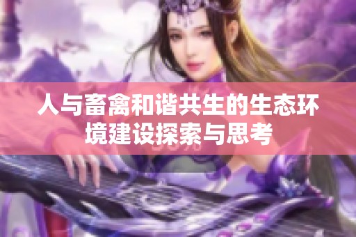 人与畜禽和谐共生的生态环境建设探索与思考