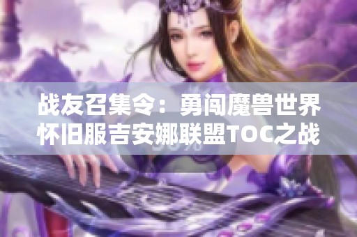 战友召集令：勇闯魔兽世界怀旧服吉安娜联盟TOC之战