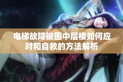 电梯故障被困中层楼如何应对和自救的方法解析