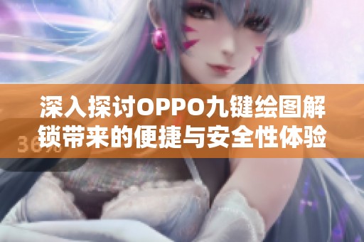 深入探讨OPPO九键绘图解锁带来的便捷与安全性体验