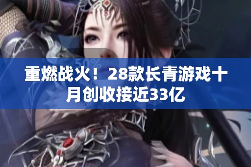 重燃战火！28款长青游戏十月创收接近33亿