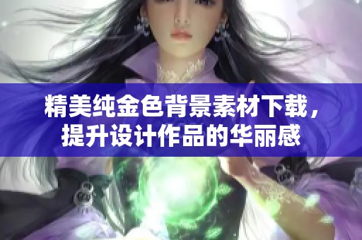 精美纯金色背景素材下载，提升设计作品的华丽感