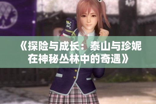 《探险与成长：泰山与珍妮在神秘丛林中的奇遇》