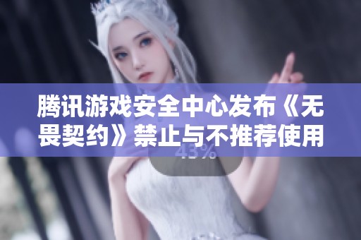 腾讯游戏安全中心发布《无畏契约》禁止与不推荐使用的外挂和工具列表