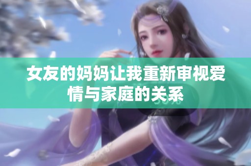 女友的妈妈让我重新审视爱情与家庭的关系