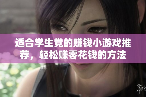 适合学生党的赚钱小游戏推荐，轻松赚零花钱的方法