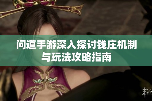 问道手游深入探讨钱庄机制与玩法攻略指南