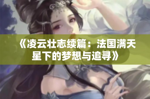 《凌云壮志续篇：法国满天星下的梦想与追寻》
