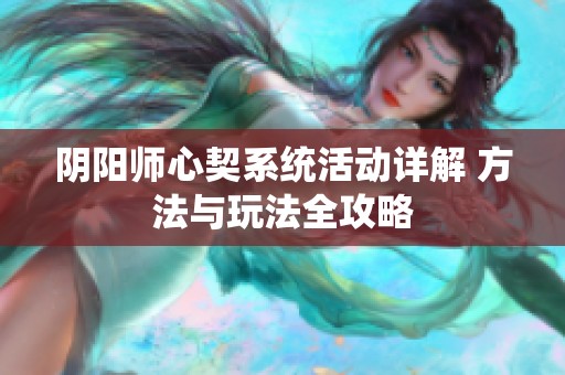 阴阳师心契系统活动详解 方法与玩法全攻略
