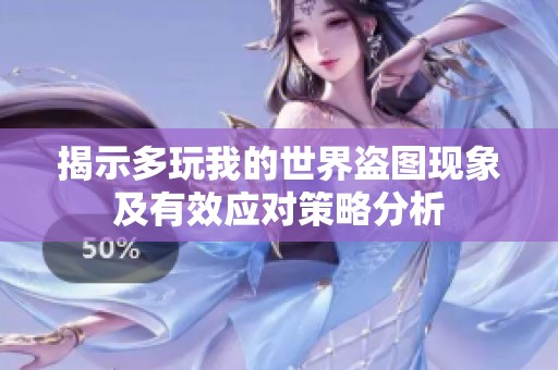 揭示多玩我的世界盗图现象及有效应对策略分析