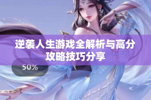 逆袭人生游戏全解析与高分攻略技巧分享