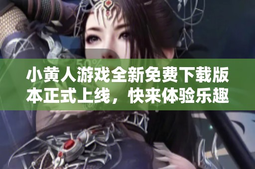 小黄人游戏全新免费下载版本正式上线，快来体验乐趣！