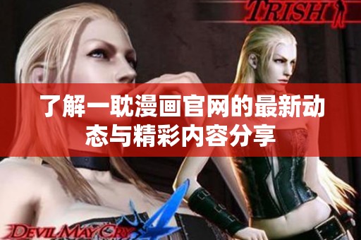 了解一耽漫画官网的最新动态与精彩内容分享