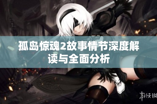 孤岛惊魂2故事情节深度解读与全面分析