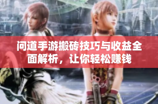 问道手游搬砖技巧与收益全面解析，让你轻松赚钱