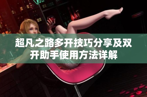 超凡之路多开技巧分享及双开助手使用方法详解