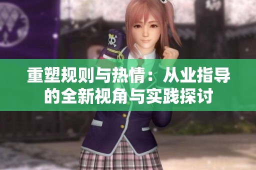 重塑规则与热情：从业指导的全新视角与实践探讨