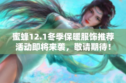 蜜蜂12.1冬季保暖服饰推荐活动即将来袭，敬请期待！