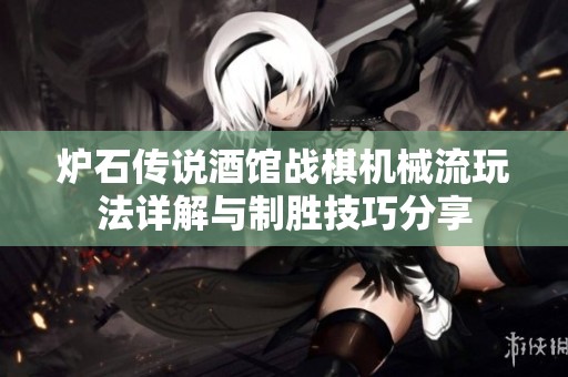 炉石传说酒馆战棋机械流玩法详解与制胜技巧分享