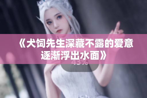 《犬饲先生深藏不露的爱意逐渐浮出水面》