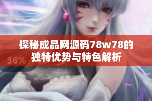 探秘成品网源码78w78的独特优势与特色解析