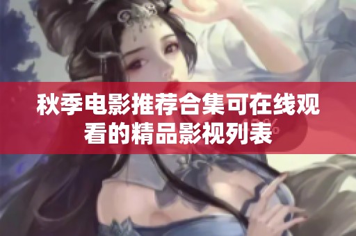 秋季电影推荐合集可在线观看的精品影视列表