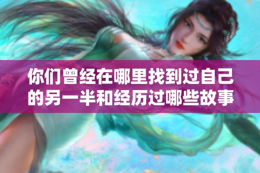 你们曾经在哪里找到过自己的另一半和经历过哪些故事