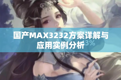 国产MAX3232方案详解与应用实例分析