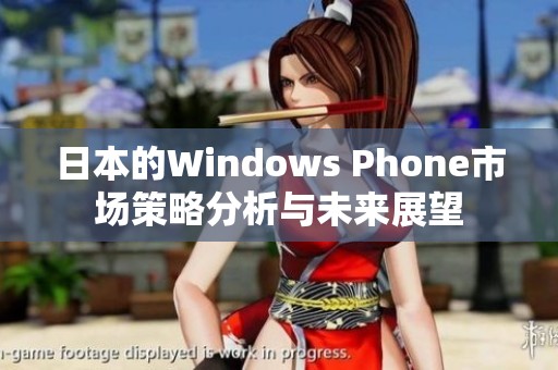 日本的Windows Phone市场策略分析与未来展望