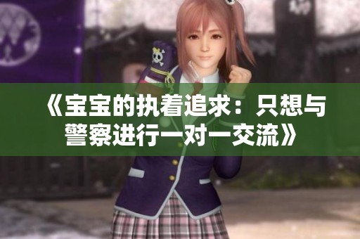 《宝宝的执着追求：只想与警察进行一对一交流》