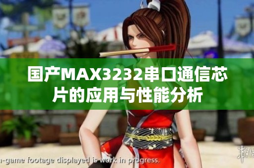 国产MAX3232串口通信芯片的应用与性能分析