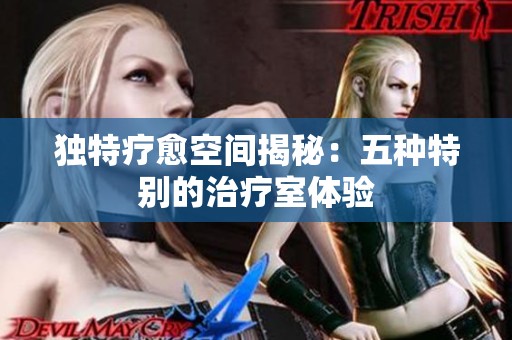独特疗愈空间揭秘：五种特别的治疗室体验