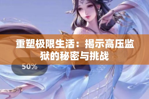 重塑极限生活：揭示高压监狱的秘密与挑战