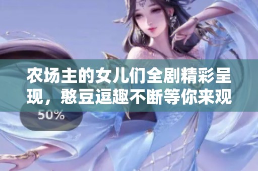 农场主的女儿们全剧精彩呈现，憨豆逗趣不断等你来观看