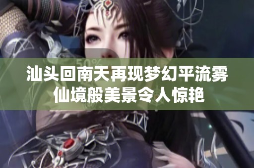 汕头回南天再现梦幻平流雾 仙境般美景令人惊艳