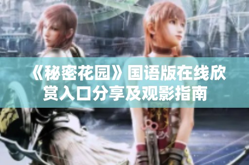 《秘密花园》国语版在线欣赏入口分享及观影指南