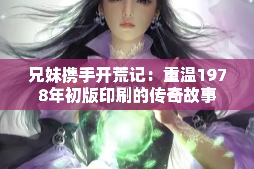 兄妹携手开荒记：重温1978年初版印刷的传奇故事